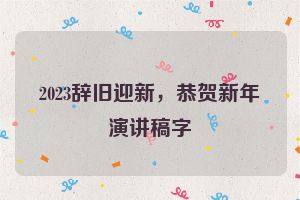 2023辞旧迎新，恭贺新年演讲稿字