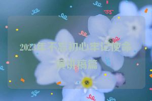 2023年不忘初心牢记使命演讲稿篇