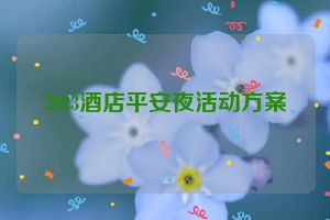 2023酒店平安夜活动方案