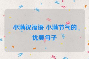 小满祝福语 小满节气的优美句子