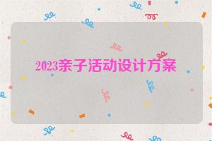 2023亲子活动设计方案