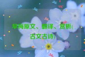 早梅原文、翻译、赏析(古文古诗)