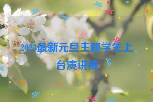 2023最新元旦主题学生上台演讲稿