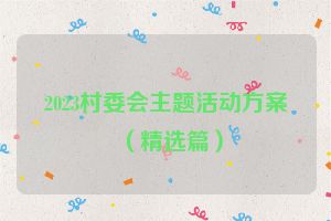 2023村委会主题活动方案（精选篇）