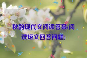 秋韵现代文阅读答案(阅读短文回答问题)