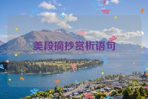 美段摘抄赏析语句