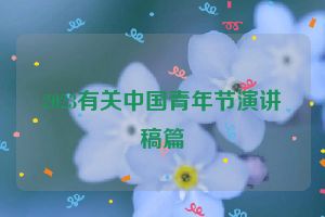 2023有关中国青年节演讲稿篇