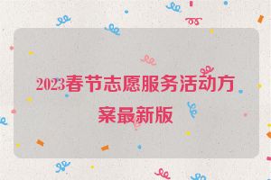 2023春节志愿服务活动方案最新版