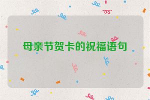 母亲节贺卡的祝福语句