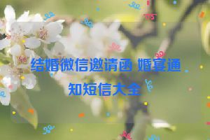 结婚微信邀请函 婚宴通知短信大全