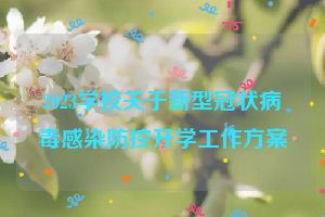 2023学校关于新型冠状病毒感染防控开学工作方案