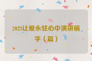 2023让爱永驻心中演讲稿字（篇）