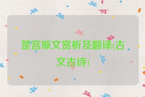 楚宫原文赏析及翻译(古文古诗)