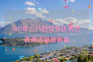 2023年三八妇女节优秀代表演讲稿最新篇