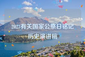 2023有关国家公祭日铭记历史演讲稿