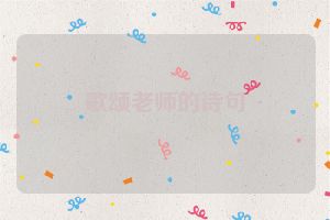 歌颂老师的诗句