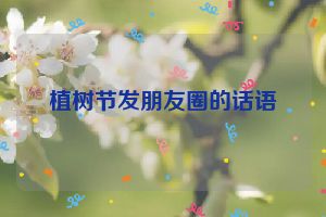 植树节发朋友圈的话语