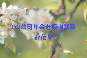 2023公司年会老板幽默致辞范文