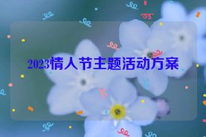 2023情人节主题活动方案