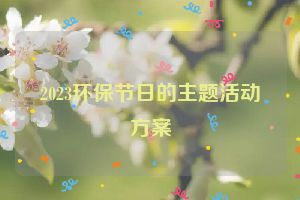 2023环保节日的主题活动方案