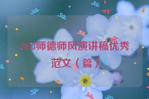 2023师德师风演讲稿优秀范文（篇）