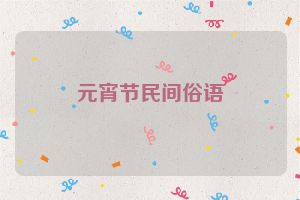 元宵节民间俗语