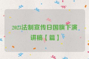 2023法制宣传日国旗下演讲稿【篇】
