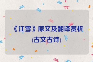 《江雪》原文及翻译赏析(古文古诗)