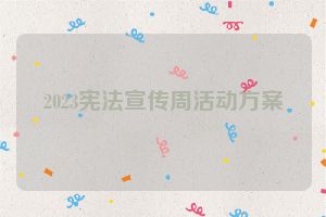 2023宪法宣传周活动方案