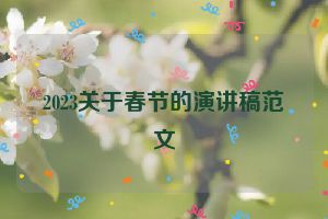 2023关于春节的演讲稿范文