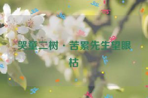 哭童二树·苦累先生望眼枯