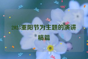 2023重阳节为主题的演讲稿篇