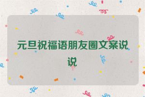 元旦祝福语朋友圈文案说说
