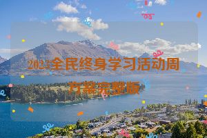 2023全民终身学习活动周方案完整版