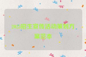 2023招生宣传活动策划方案范本