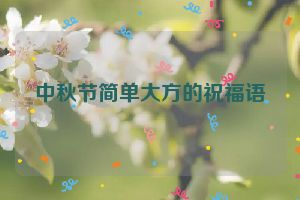 中秋节简单大方的祝福语