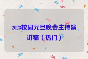 2023校园元旦晚会主持演讲稿（热门）