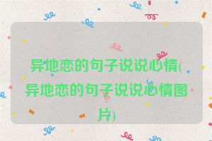异地恋的句子说说心情(异地恋的句子说说心情图片)