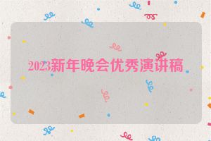 2023新年晚会优秀演讲稿