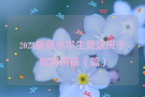 2023最新小学生竞选班干部演讲稿（篇）