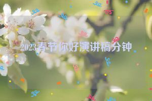 2023春节你好演讲稿分钟