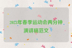 2023年春季运动会两分钟演讲稿范文