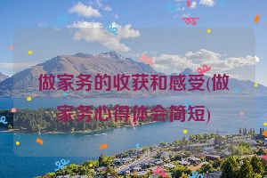 做家务的收获和感受(做家务心得体会简短)