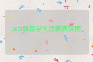 2023最新学生代表演讲稿