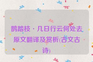 鹊踏枝·几日行云何处去原文翻译及赏析(古文古诗)