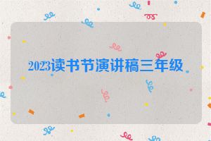 2023读书节演讲稿三年级