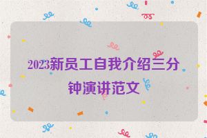 2023新员工自我介绍三分钟演讲范文