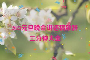 2023元旦晚会讲话稿致辞三分钟大全
