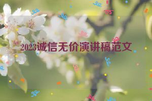 2023诚信无价演讲稿范文