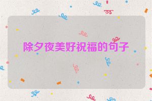除夕夜美好祝福的句子